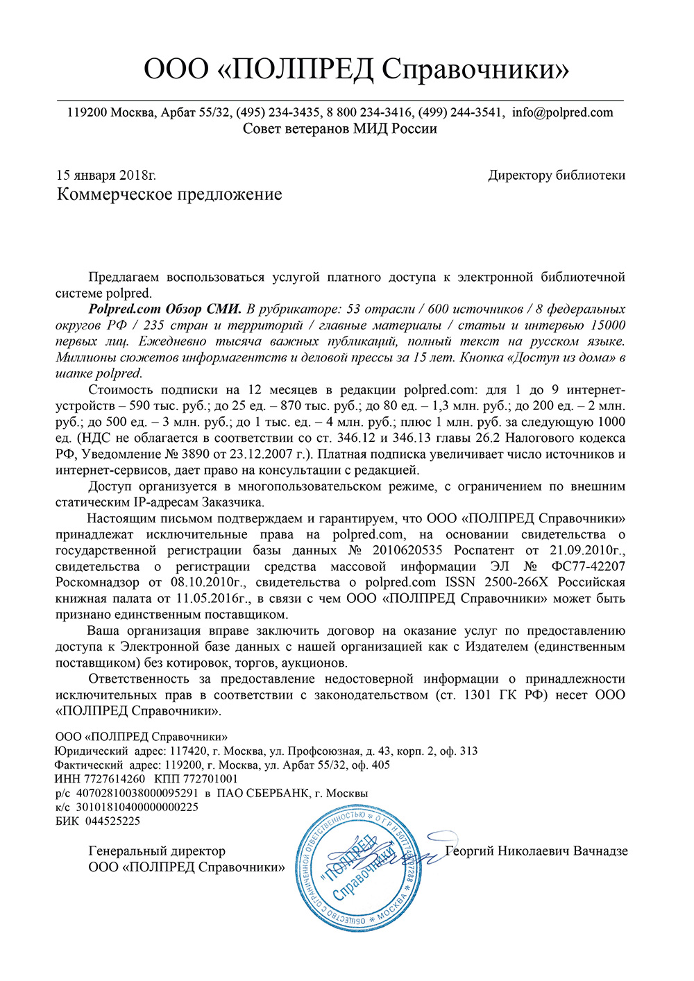 Нажмите, чтобы скачать Коммерческое предложение с polpred статистикой вашей библиотеки